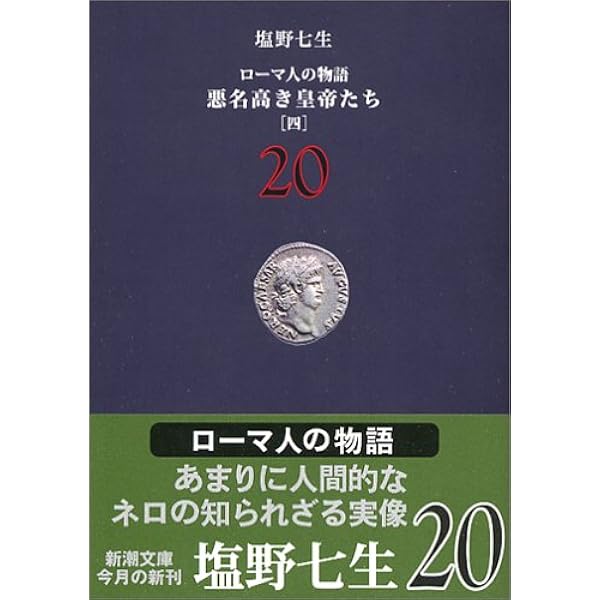 ローマ人の物語 (17) 悪名高き皇帝たち(1) (新潮文庫) | 塩野