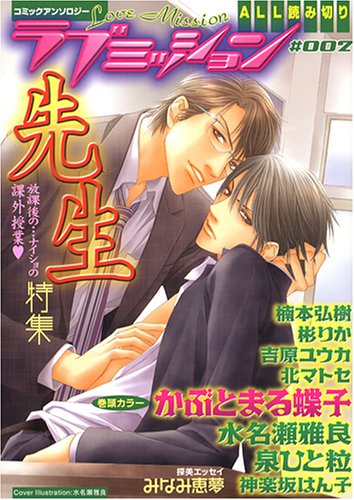 『ラブミッション』