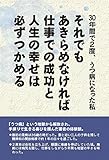30年間で2度、うつ病になった私 それでもあきらめなければ仕事での成功と人生の幸せは必ずつかめる