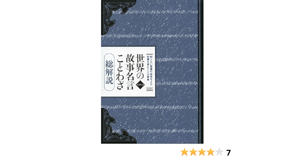 世界の故事名言ことわざ総解説 卓 江川 本 通販 Amazon