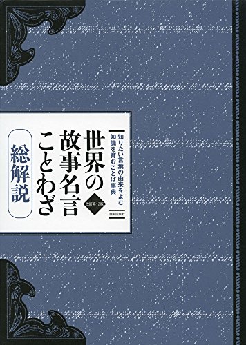 世界の故事名言ことわざ総解説 世界の故事名言ことわざ総解説
