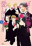 ぼくらは妻を愛してる(1)
