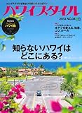 ハワイスタイル 34(エイムック2643)