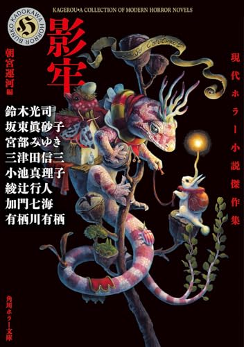 朝宮運河:影牢 現代ホラー小説傑作集 (角川ホラー文庫)