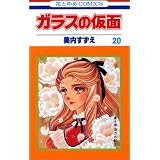 ガラスの仮面 17 花とゆめcomics 美内 すずえ 本 通販 Amazon ガラスの仮面 17 花とゆめcomics 美内 すずえ 本 通販 Amazon