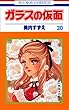 ガラスの仮面 (第20巻) (花とゆめCOMICS)