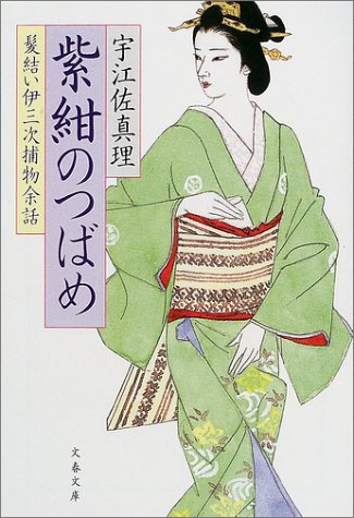 宇江佐真理:紫紺のつばめ (文春文庫)