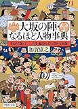 書評 大坂の陣・なるほど人物事典 by ていく