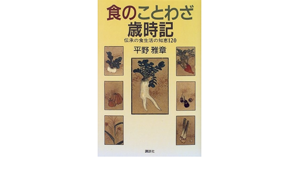 食のことわざ歳時記 伝承の食生活の知恵1 平野 雅章 本 通販 Amazon