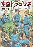 空挺ドラゴンズ 公式コミックガイド (KCデラックス)
