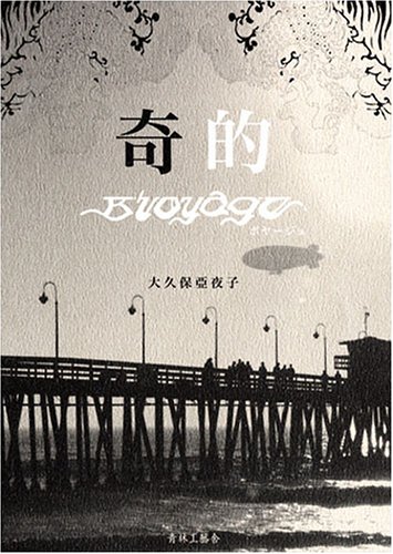 奇的―ボヤージュ