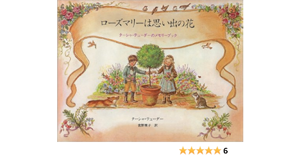 ローズマリーは思い出の花 ターシャ テューダーのメモリーブック ターシャ テューダー Tudor Tasha 雅子 食野 本 通販 Amazon
