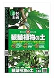 葉色鮮やか艶やかなグリーン!健康に育ちます!　SUNBELLEX　観葉植物の土　14L×6袋 [簡易パッケージ品]
