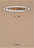 イタリア文解読法