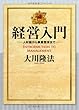 経営入門―人材論から事業繁栄まで―
