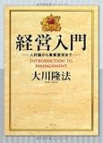 経営入門―人材論から事業繁栄まで―