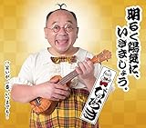 ���邭�z�C�ɁA�����܂��傤�B