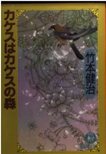 竹本健治:カケスはカケスの森 (徳間文庫)