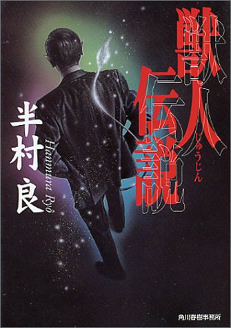 半村良:獣人伝説 (ハルキ文庫)