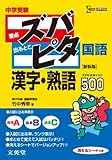 中学受験ズバピタ国語漢字・熟語 (シグマベスト)