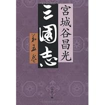 Amazon.co.jp: 三国志 第六巻 (文春文庫 み 19-25) : 宮城谷 昌光: 本