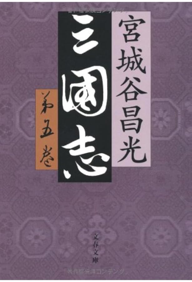 Amazon.co.jp: 三国志 全12巻セット : 宮城谷 昌光: 本