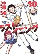ラストイニング（１０） (ビッグコミックス)
