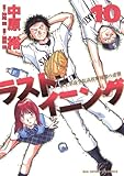 ラストイニング（１０） (ビッグコミックス)