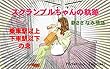 乗車駅以上　下車駅以下の恋: スクランブルちゃん行ってらっしゃい　行ってきます！ スクランブルちゃんの軌跡・新さざなみ情話　出会い編