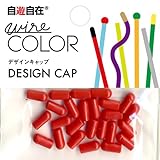 自遊自在 ハーフキャップ 穴径3.2mm トマト