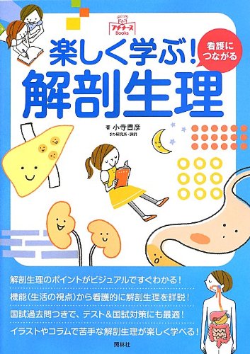 楽しく学ぶ!看護につながる解剖生理 (プチナースBooks)