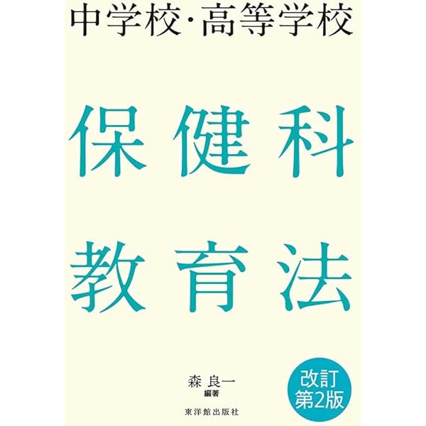 中学校・高等学校 保健科教育法 改訂第2版 | 森良一, 森良一 |本