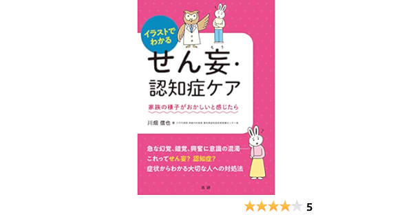 イラストでわかる せん妄 認知症ケア 信也 川畑 本 通販 Amazon