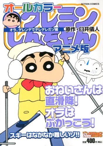 『オールカラークレヨンしんちゃんアニメ版 オラ、ゲレンデでデレデレだゾ編』