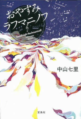 おやすみラフマニノフ (『このミス』大賞シリーズ)