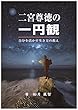 二宮尊徳の一円観: 自分を活かす生き方の教え