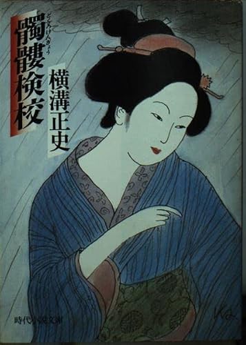髑髏検校(どくろけんぎょう) (時代小説文庫)