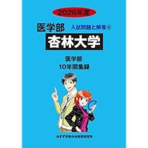 Amazon.co.jp: 杏林大学 2026年度―10年間収録 (医学部入試問題と解答