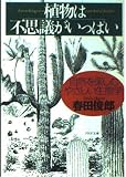 植物は不思議がいっぱい: 自然を楽しむやさしい生態学 (PHP文庫 は 17-1)