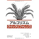 アルゴリズムクイックリファレンス