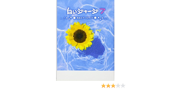 白いジャージ 7 先生とプールサイド Rey 本 通販 Amazon