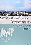 空き家と生活支援でつくる「地域善隣事業」―「住まい」と連動した地域包括ケア by くにたちきち