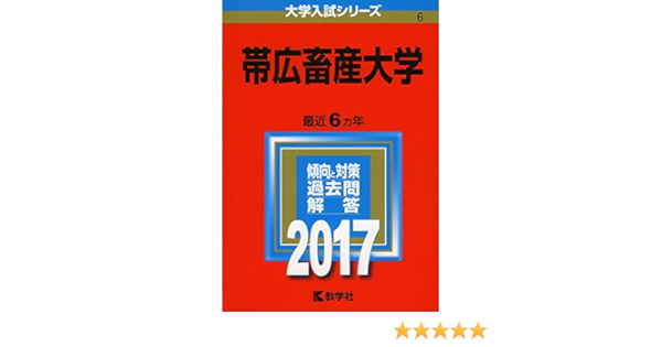 帯広畜産大学 17年版大学入試シリーズ 教学社編集部 本 通販 Amazon