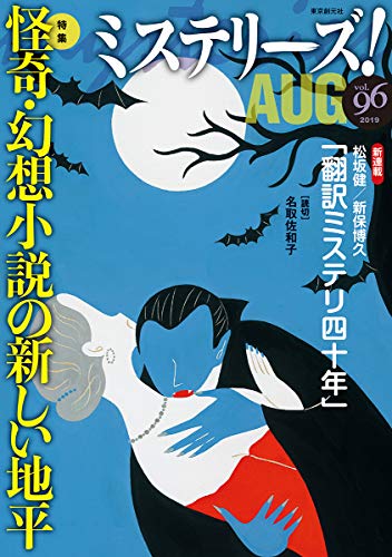 ミステリーズ Vol.96