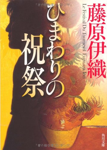藤原伊織:ひまわりの祝祭 (角川文庫)