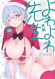 よわよわ先生(10) (KCデラックス)