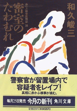 和久峻三:密室のたわむれ―赤かぶ検事奮戦記〈38〉 (角川文庫)