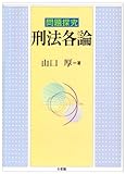 問題探究 刑法各論