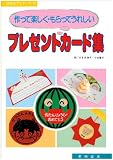作って楽しく・もらってうれしいプレゼントカ-ド集 (保育のアイディア 3)