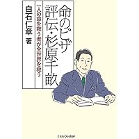 命のビザ 評伝・杉原千畝:一人の命を救う者が全世界を救う